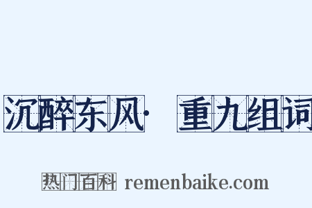 沉醉东风·重九组词是什么意思的图片